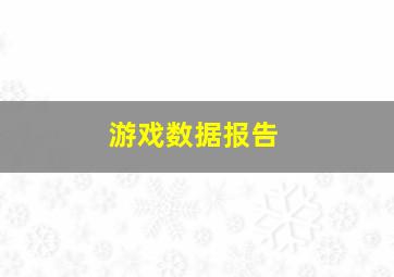 游戏数据报告