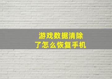 游戏数据清除了怎么恢复手机