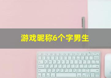 游戏昵称6个字男生