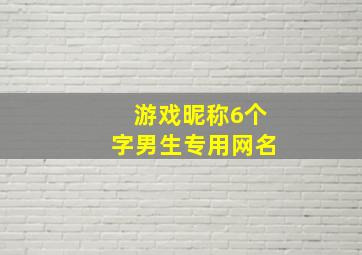 游戏昵称6个字男生专用网名