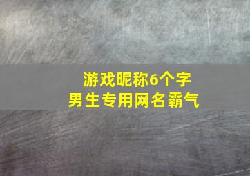 游戏昵称6个字男生专用网名霸气