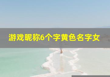 游戏昵称6个字黄色名字女