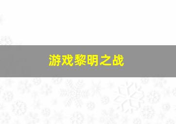 游戏黎明之战