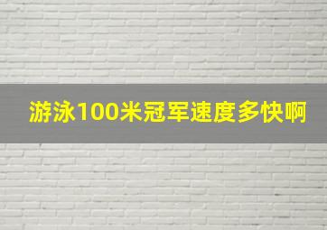 游泳100米冠军速度多快啊