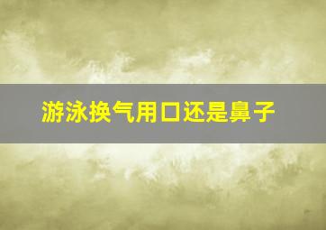 游泳换气用口还是鼻子