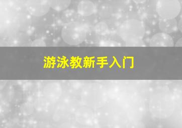 游泳教新手入门