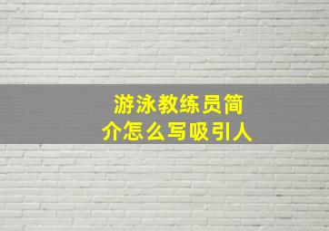 游泳教练员简介怎么写吸引人