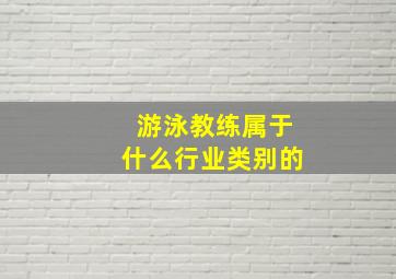 游泳教练属于什么行业类别的