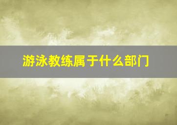 游泳教练属于什么部门