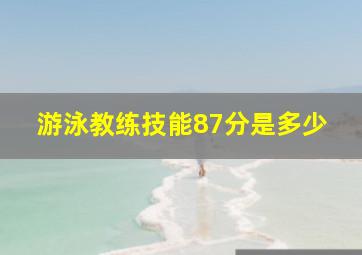 游泳教练技能87分是多少