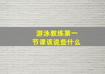 游泳教练第一节课该说些什么