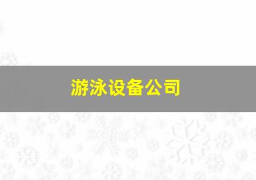 游泳设备公司