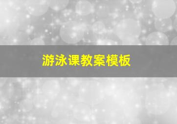 游泳课教案模板