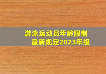 游泳运动员年龄限制最新规定2023年级