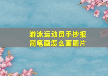 游泳运动员手抄报简笔画怎么画图片