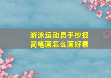 游泳运动员手抄报简笔画怎么画好看