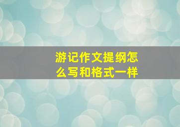 游记作文提纲怎么写和格式一样