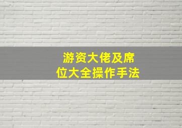 游资大佬及席位大全操作手法