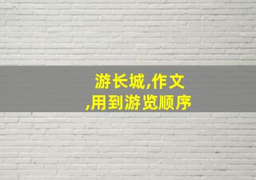 游长城,作文,用到游览顺序