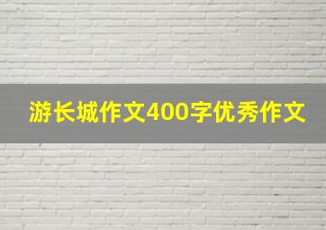 游长城作文400字优秀作文