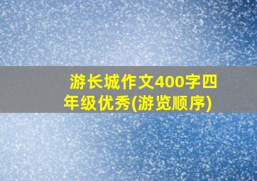 游长城作文400字四年级优秀(游览顺序)