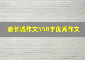 游长城作文550字优秀作文