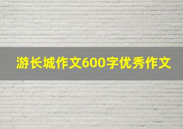 游长城作文600字优秀作文