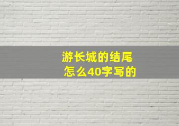 游长城的结尾怎么40字写的