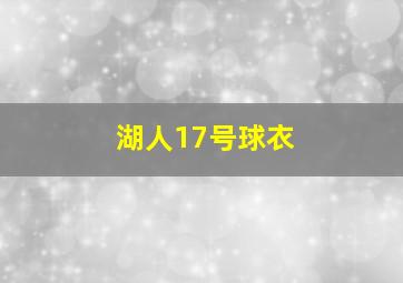 湖人17号球衣