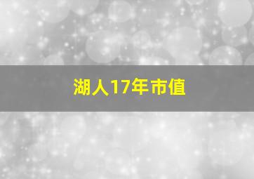 湖人17年市值