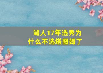 湖人17年选秀为什么不选塔图姆了