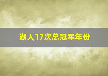 湖人17次总冠军年份