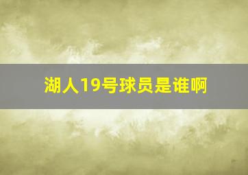 湖人19号球员是谁啊