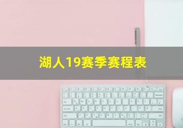 湖人19赛季赛程表