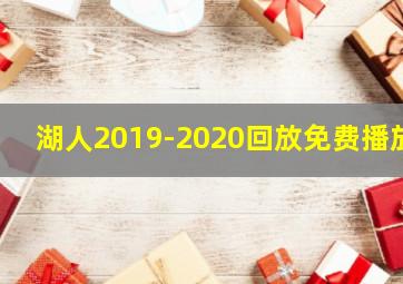 湖人2019-2020回放免费播放