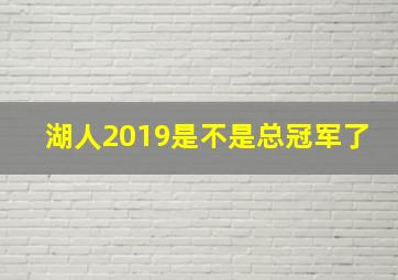 湖人2019是不是总冠军了