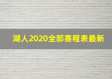 湖人2020全部赛程表最新