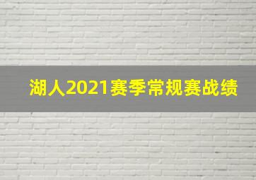 湖人2021赛季常规赛战绩