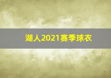 湖人2021赛季球衣