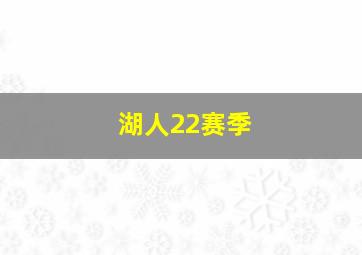 湖人22赛季