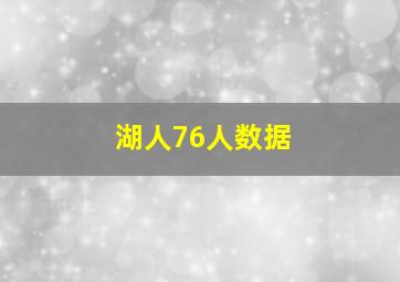 湖人76人数据