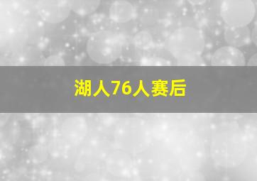 湖人76人赛后