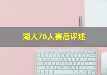 湖人76人赛后评述