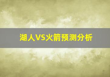 湖人VS火箭预测分析