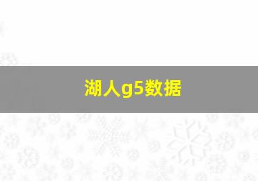 湖人g5数据