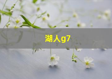 湖人g7