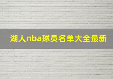 湖人nba球员名单大全最新