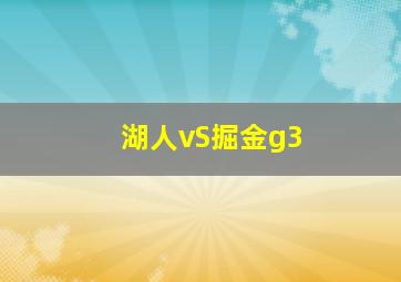 湖人vS掘金g3