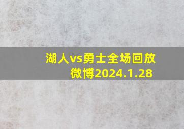 湖人vs勇士全场回放微博2024.1.28