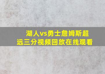 湖人vs勇士詹姆斯超远三分视频回放在线观看